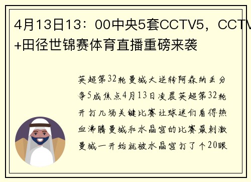 4月13日13：00中央5套CCTV5，CCTV5+田径世锦赛体育直播重磅来袭