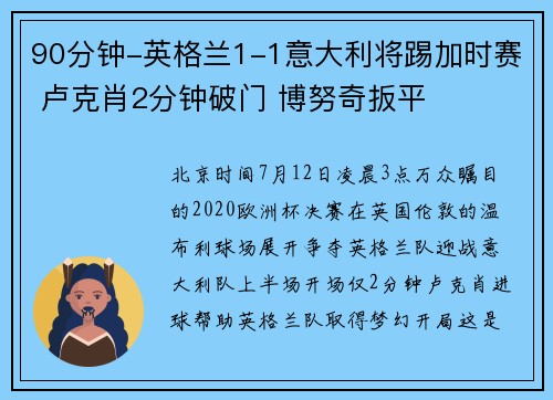 90分钟-英格兰1-1意大利将踢加时赛 卢克肖2分钟破门 博努奇扳平
