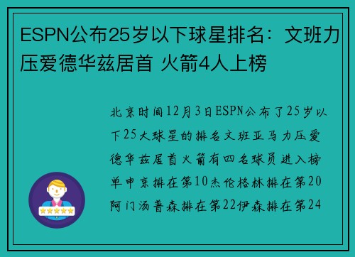 ESPN公布25岁以下球星排名：文班力压爱德华兹居首 火箭4人上榜
