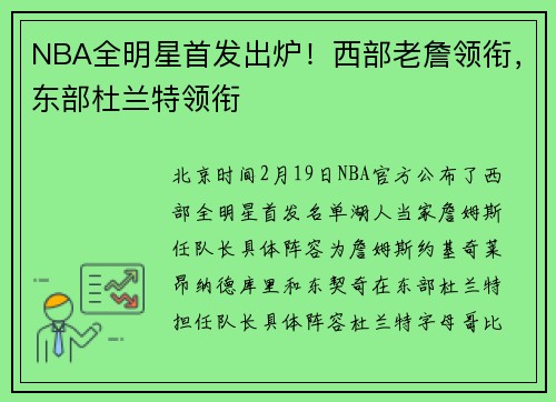 NBA全明星首发出炉！西部老詹领衔，东部杜兰特领衔