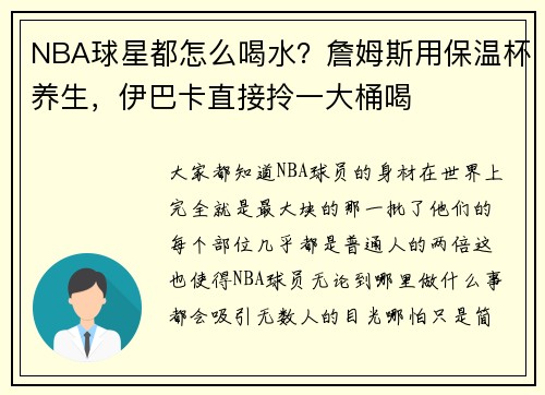 NBA球星都怎么喝水？詹姆斯用保温杯养生，伊巴卡直接拎一大桶喝