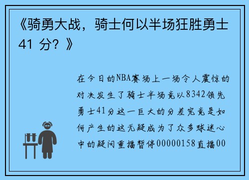 《骑勇大战，骑士何以半场狂胜勇士 41 分？》