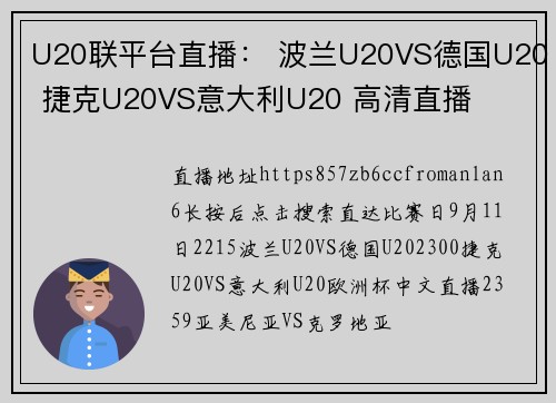 U20联平台直播： 波兰U20VS德国U20 捷克U20VS意大利U20 高清直播