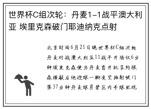 世界杯C组次轮：丹麦1-1战平澳大利亚 埃里克森破门耶迪纳克点射