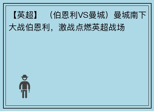 【英超】 （伯恩利VS曼城）曼城南下大战伯恩利，激战点燃英超战场