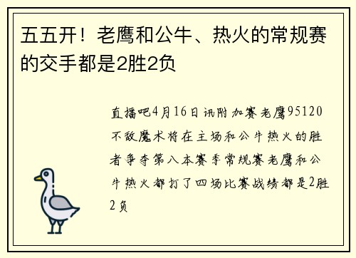 五五开！老鹰和公牛、热火的常规赛的交手都是2胜2负