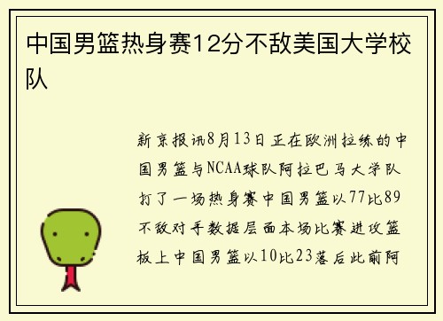 中国男篮热身赛12分不敌美国大学校队
