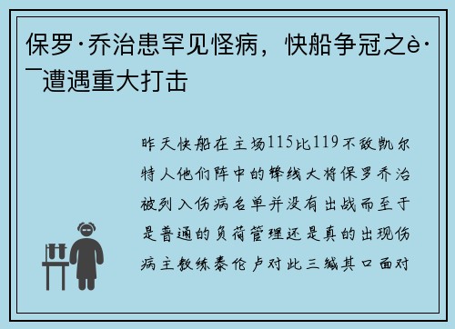 保罗·乔治患罕见怪病，快船争冠之路遭遇重大打击
