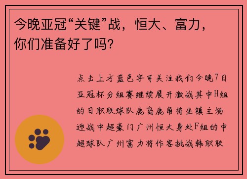 今晚亚冠“关键”战，恒大、富力，你们准备好了吗？