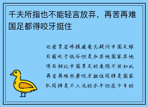 千夫所指也不能轻言放弃，再苦再难国足都得咬牙挺住