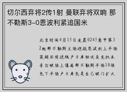 切尔西弃将2传1射 曼联弃将双响 那不勒斯3-0恩波利紧追国米
