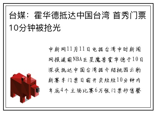 台媒：霍华德抵达中国台湾 首秀门票10分钟被抢光