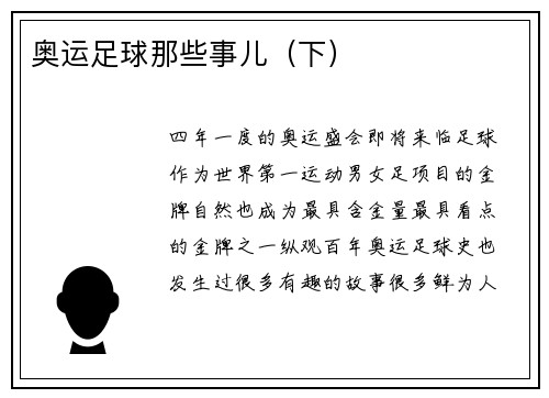 奥运足球那些事儿（下）