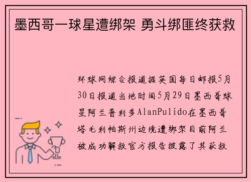 墨西哥一球星遭绑架 勇斗绑匪终获救