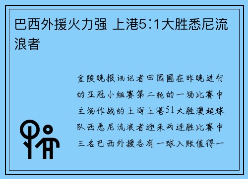 巴西外援火力强 上港5∶1大胜悉尼流浪者