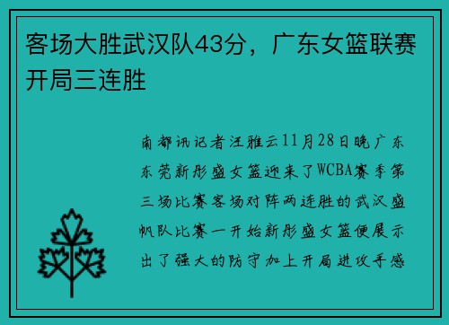 客场大胜武汉队43分，广东女篮联赛开局三连胜