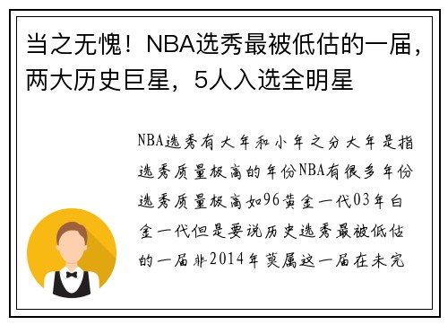 当之无愧！NBA选秀最被低估的一届，两大历史巨星，5人入选全明星