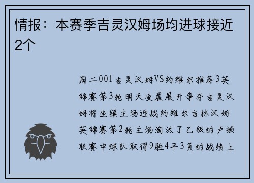 情报：本赛季吉灵汉姆场均进球接近2个