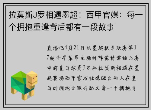 拉莫斯J罗相遇墨超！西甲官媒：每一个拥抱重逢背后都有一段故事