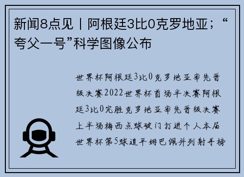 新闻8点见丨阿根廷3比0克罗地亚；“夸父一号”科学图像公布