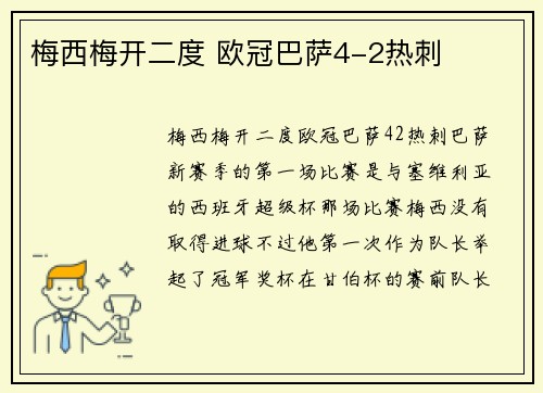 梅西梅开二度 欧冠巴萨4-2热刺