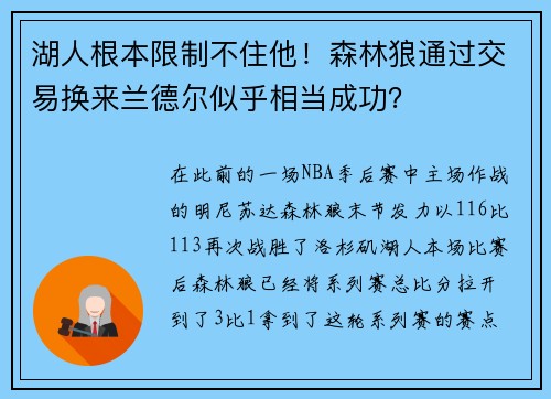 湖人根本限制不住他！森林狼通过交易换来兰德尔似乎相当成功？
