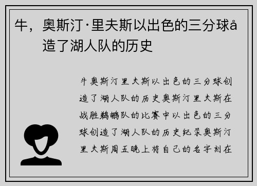 牛，奥斯汀·里夫斯以出色的三分球创造了湖人队的历史
