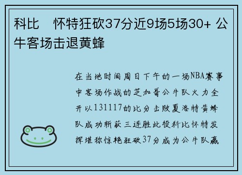 科比・怀特狂砍37分近9场5场30+ 公牛客场击退黄蜂