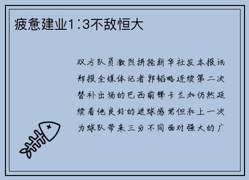 疲惫建业1∶3不敌恒大