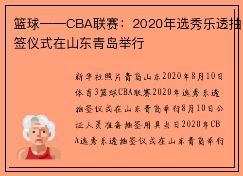 篮球——CBA联赛：2020年选秀乐透抽签仪式在山东青岛举行
