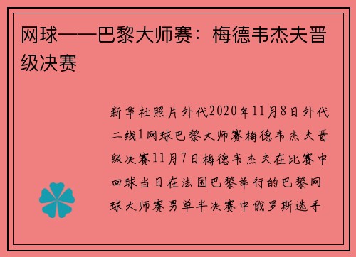 网球——巴黎大师赛：梅德韦杰夫晋级决赛