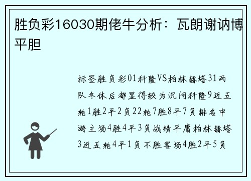 胜负彩16030期佬牛分析：瓦朗谢讷博平胆