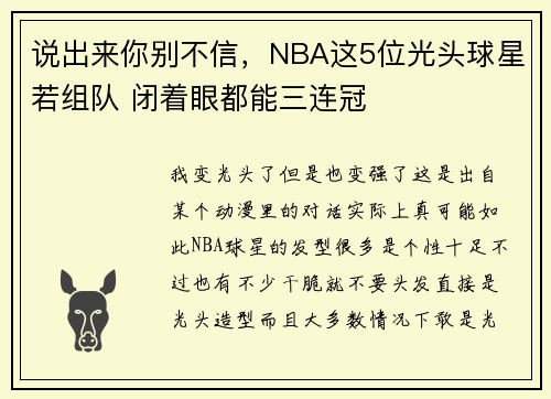 说出来你别不信，NBA这5位光头球星若组队 闭着眼都能三连冠