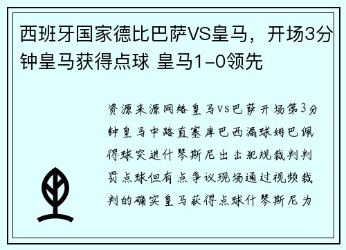 西班牙国家德比巴萨VS皇马，开场3分钟皇马获得点球 皇马1-0领先