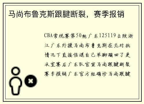 马尚布鲁克斯跟腱断裂，赛季报销