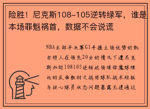 险胜！尼克斯108-105逆转绿军，谁是本场罪魁祸首，数据不会说谎