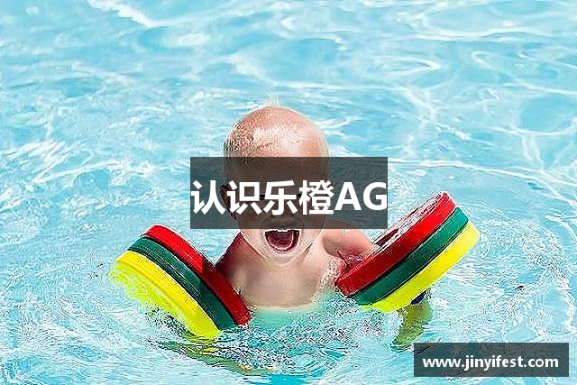 认识乐橙AG