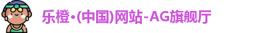 乐橙AG